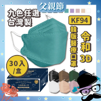 【令和】雙鋼印韓版成人3D醫療口罩2盒組-(特殊色 KF94 30入/盒 共60入)