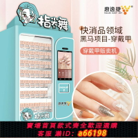 【台灣公司 可開發票】惠逸捷穿戴甲美甲貼化妝品自動售貨機售賣機自助無人自動販賣機