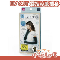 日本正品 UV CUT 露指涼感袖套 夏日涼感 手套式袖套 防曬袖套 冷感【小福部屋】
