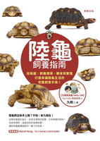 【電子書】陸龜飼養指南-從挑選、飼養環境、餵食到繁殖，打造幸福陸龜生活的完整飼育手冊！