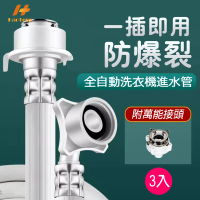【Hao Teng】通用鋼頭螺絲型洗衣機進水管 3M 3入組(附萬能接頭 適合多數家庭)