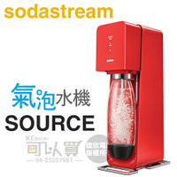 Sodastream SOURCE 氣泡水機，瑞士設計師款 - 魅力紅 -原廠公司貨 [可以買]【APP下單9%回饋】