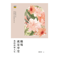 職場就是學堂：我的斜槓人生