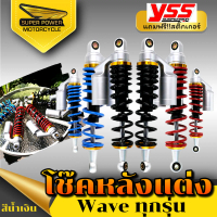 [จัดส่งทันที] SUPER POWER โช๊คหลังแต่ง WAVE (320mm.)มี3สี,