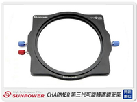 SUNPOWER CHARMER 第三代 可旋轉 濾鏡支架 方型支架 濾鏡架 方鏡支架(公司貨)【APP下單4%點數回饋】