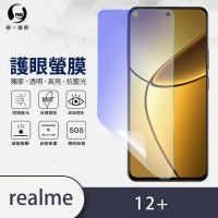 【o-one】realme 12+ 滿版抗藍光手機螢幕保護貼