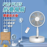 P10 PLUS 折疊風扇 電量加大 15000mAh 充電式 直立扇 定時 露營風扇 風扇 落地風扇 伸縮風扇 可拆洗