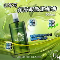 【好好生活｜Beaute Claire】山茶花潔顏油 500毫升/罐 好市多 潔淨 卸妝 除油 毛孔縮小 保濕 溫和 保養