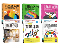 流行音樂創作基礎補血套書（共六冊）：圖解混音入門＋圖解編曲入門＋圖解作曲・配樂＋圖解作詞＋圖解流行・搖滾音樂理論＋圖解PRO混音法【城邦讀書花園】