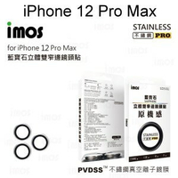 【iMos】 原機感藍寶石鏡頭保護貼 iPhone 12 Pro Max (6.7吋) 不鏽鋼系列 三鏡頭 鏡頭貼