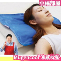日本 Mugencool 涼感枕墊 涼墊 消暑 枕頭 隔熱墊 降溫 夏天必備 涼爽 冷感墊 冰涼 冰涼墊 枕頭墊 好睡覺【小福部屋】