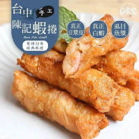 【三橋冷凍食品】手工台中港陳記蝦捲