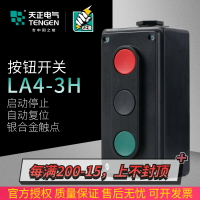 TENGEN天正電氣  LA4-3H自復位按鈕開關啟動停止三位聯控制開關盒