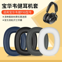 適用B＆W寶華韋健Px8耳機套頭戴px8 Px7 S2二代耳罩降噪帶卡扣HIFI監聽邁凱倫耳機px7s2e頭梁帶配件
