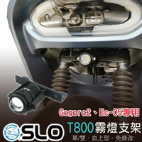 SLO【T-800 霧燈支架】Gogoro2 Ec-05 專用 T800 霧燈架 Gogoro2 霧燈支架 魚眼霧燈支架