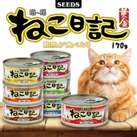 【299起免運】黃金喵喵日記營養綜合餐罐 170g 聖萊西 惜時SEEDS 喵喵日記 貓罐【旺生活】