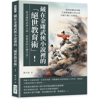 藏在金庸武俠小說裡的「絕世教育術」！郭靖逆襲成英雄、王語嫣堪稱百科全書、石破天傻人有傻福……從金庸的武俠小說，看教育的正確方法！