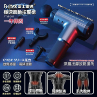 Fujitek 富士電通 極速震動按摩槍 六顆按摩頭筋膜槍 FTM-G01(原廠保固 台灣現貨 深層筋膜穴)