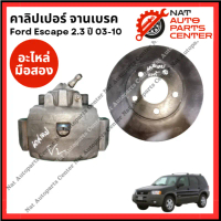 คาลิปเปอร์ หน้า จานเบรค Ford Escape 2.3 ปี 03-10