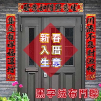 新春 入厝 生意 絨布門聯，過年春聯 3入門聯 春節 門貼 新年 新居佈置 金字門聯 黑字門聯，X射線【Z160012】