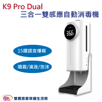 K9 Pro Dual 最新款雙偵測三合一自動消毒器 自動消毒器 自動手指消毒器 感應消毒器