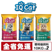 【2包組免運】IQ Cat 聰明貓乾糧 10KG 成貓飼料 貓飼料 貓糧『寵喵樂旗艦店』