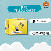 【黑皮匠桌遊】全新 黃牌 YELLOW CARDS 正版桌遊 文字桌遊 派對桌遊 運氣桌遊