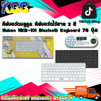 คีย์บอร์ดบลูทูธ คีย์บอร์ดไร้สาย 2 สี Nubwo NKB-101 Bluetooth Keyboard 78 ปุ่ม เล็ก กระทัดรัด น้ำหนัก