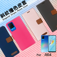 OPPO A54 CPH2239 精彩款 斜紋撞色皮套 可立式 側掀 側翻 皮套 插卡 保護套 手機套