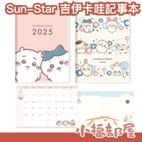 日本 Sun Star 吉伊卡哇 2025 記事本 A6 手帳 日記 行事曆 筆記本 日曆 月曆 年曆 周邊 小八貓【小福部屋】