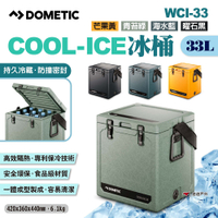 DOMETIC COOL-ICE冰桶 WCI-33-GL/MO/OC/SL 四色 悠遊戶外