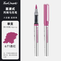 全城熱賣 - touchmark單支直液式丙烯馬克筆自選學生美術專用軟頭丙烯筆不透671號-酒紅（筆夾款）