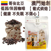 【接單即炒】哥倫比亞 低因/無因咖啡豆【葡式烘焙】中焙 100%阿拉比卡 瑞士水處理 低咖啡因 無咖啡因 不失眠 孕婦適用 心悸人士適用 不酸 醇厚 均衡順滑 榛果朱古力調 精品送禮【澳門直送】平行進
