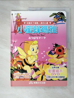 【書寶二手書T6／少年童書_KUX】小蜜蜂瑪雅_平田昭吾改編; 高橋信也, 大野豐插畫; 何月華, 葉依青中文翻譯; Anna