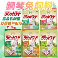 日本Yeaster鋼琴兔2.5kg 鋼琴兔飼料 幼兔 老兔 高齡 舒壓配方 乳酸菌添加 小寵飼料【240104】
