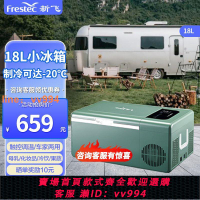 {最低價 公司貨}新飛車載冰箱壓縮機制冷可結冰冷藏冷凍車用家用戶外攜帶式小冰箱