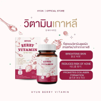 วิตามินเกาหลี (30 แคปซูล) HYUN BERRY VITAMIN (ตะกร้าบริษัท) วิตามิน hyun เบอร์รี่วิตามิน