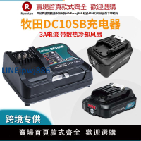 【臺灣公司 品質保固】適用于牧田 Makita 10.8-12V鋰電池BL1021B DC10SB充電器3A帶風扇【注意！下單滿299出貨】