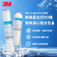 【3M】TR1 F1&amp;F2 替換濾心組合包(F1-TR1+F2-TR1/適用TR1 RO逆滲透純水機前兩道濾心)
