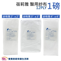 蓓莉雅 醫用紗布 1磅(12PLY) 未滅菌 紗布塊 純棉紗布塊 醫療紗布 醫用紗布