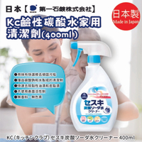 日本【第一石鹼 】KC鹼性碳酸水家用清潔劑400ml