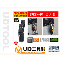 @UD工具網@日本TAJIMA 田島 快扣式 工具袋 SFKSN-P1 工具套 手工具套 手工具袋 腰帶工具套