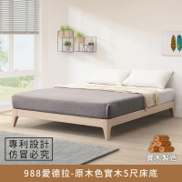 【myhome8 居家無限】988愛德拉實木床底/床架 5尺-原木色 標準雙人(實木打造)