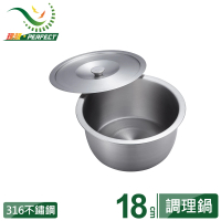 【PERFECT 理想】金緻316不鏽鋼調理鍋 18cm(台灣製造)