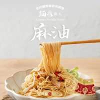 【金拌麵】私房麻油麵線 4包/袋 金門指定伴手禮