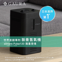 Gaura silmare Pulse 120 脈衝氫氧機 G-SMP120 日本業界第一品牌 水素水生成 氫水機 氫氣機 氧氣機