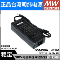 {保固一年 可打統編}GSM90A明緯P1M醫療A12/A15/A19/A24/A48電源適配器12V24V 90W