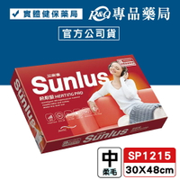 三樂事Sunlus 柔毛熱敷墊(中) SP1215 30X48cm (雙面細緻毛料 乾濕兩用功能 2小時自動斷電) 專品藥局【2017401】