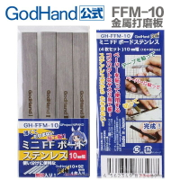 【鋼普拉】現貨 神之手 GodHand GH-FFM-10 不鏽鋼研磨板 金屬材質 10mm 打磨棒 打磨器