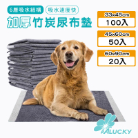 【ALucky 愛樂奇】寵物加厚竹炭尿布墊S號/M號/XL號(寵物尿墊/尿布墊/尿布/尿墊)